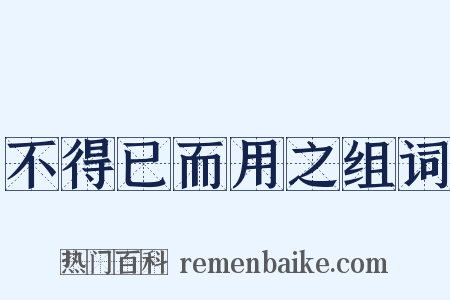 不得已而用之组词是什么意思的图片